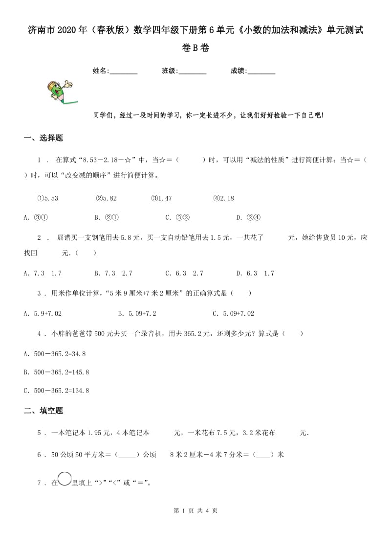 济南市2020年（春秋版）数学四年级下册第6单元《小数的加法和减法》单元测试卷B卷_第1页