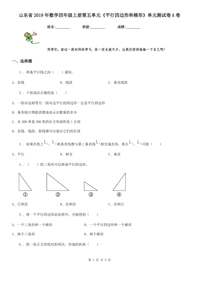 山东省2019年数学四年级上册第五单元《平行四边形和梯形》单元测试卷A卷_第1页