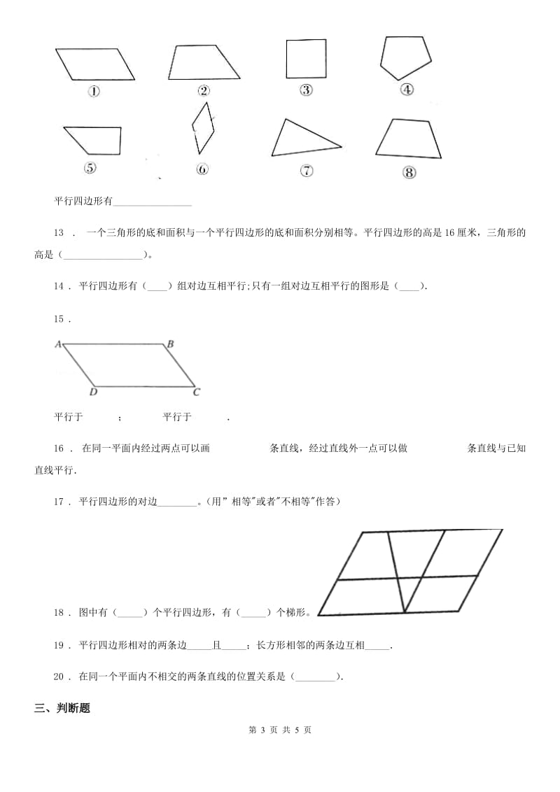 山东省2019年数学四年级上册第五单元《平行四边形和梯形》单元测试卷A卷_第3页