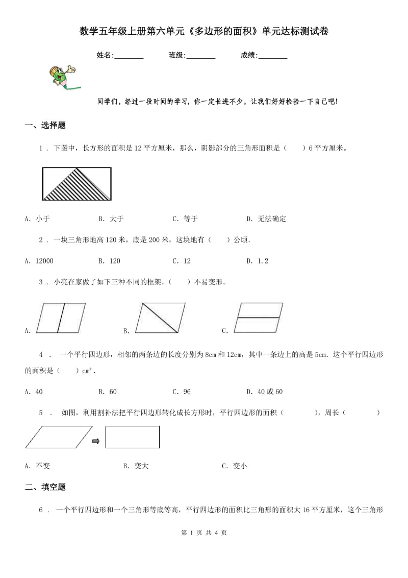 数学五年级上册第六单元《多边形的面积》单元达标测试卷_第1页