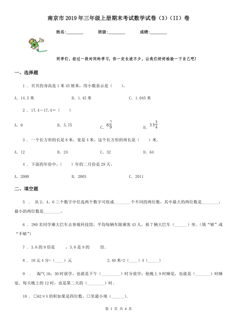 南京市2019年三年级上册期末考试数学试卷（3）（II）卷_第1页