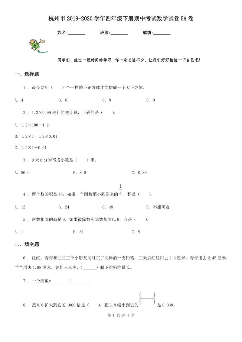 杭州市2019-2020学年四年级下册期中考试数学试卷5A卷_第1页