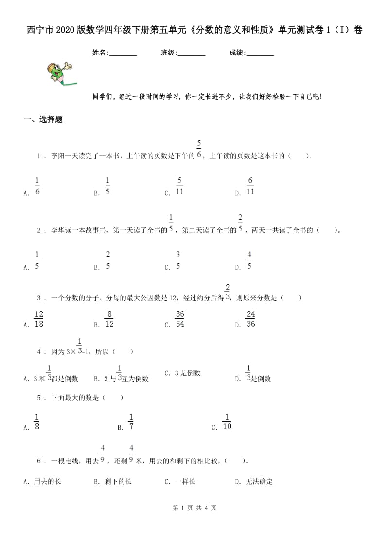 西宁市2020版数学四年级下册第五单元《分数的意义和性质》单元测试卷1（I）卷_第1页