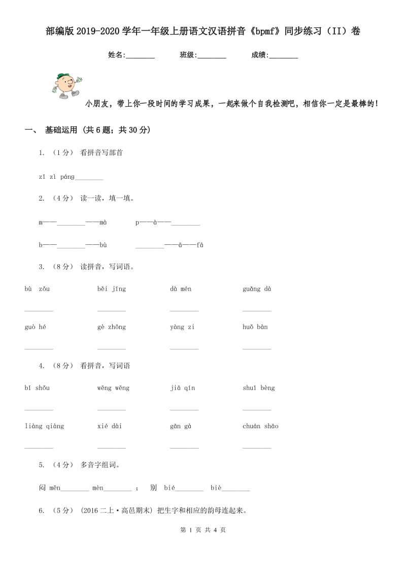 部编版2019-2020学年一年级上册语文汉语拼音《bpmf》同步练习（II）卷_第1页