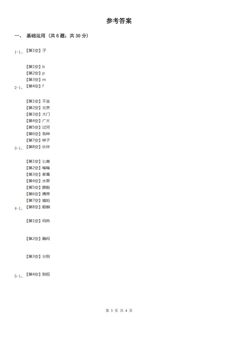 部编版2019-2020学年一年级上册语文汉语拼音《bpmf》同步练习（II）卷_第3页