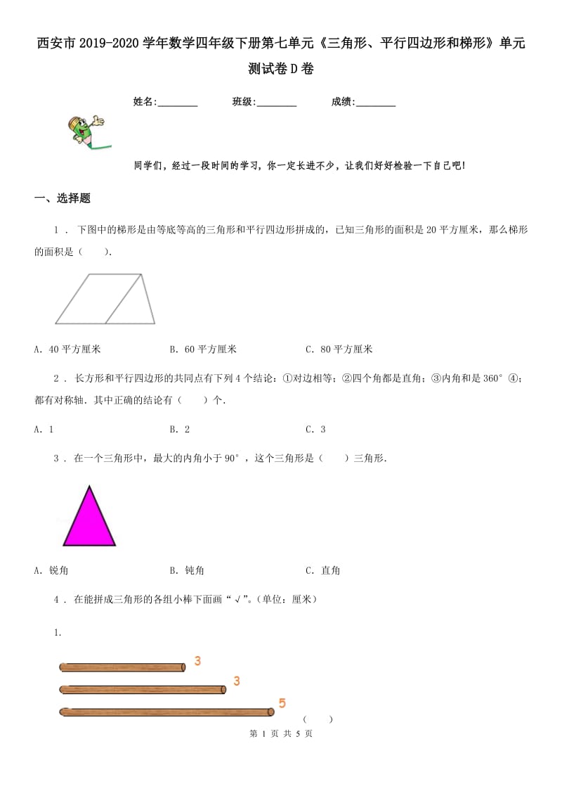 西安市2019-2020学年数学四年级下册第七单元《三角形、平行四边形和梯形》单元测试卷D卷_第1页