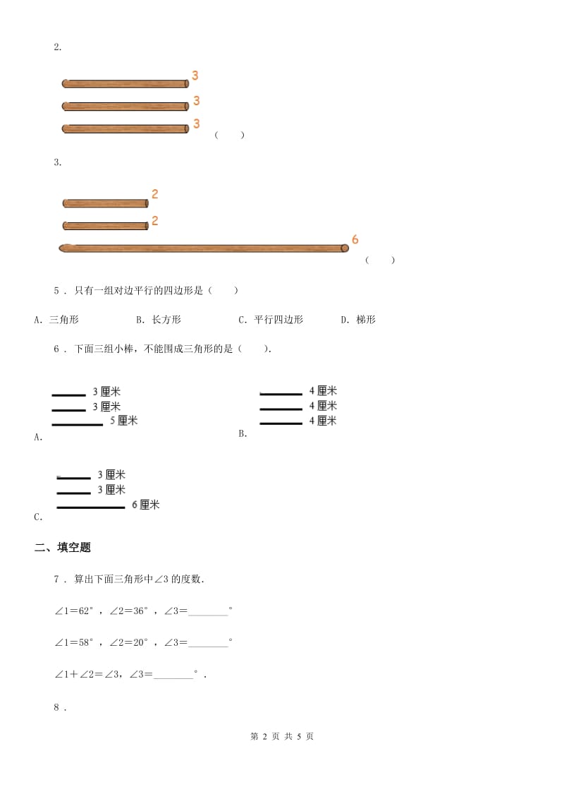 西安市2019-2020学年数学四年级下册第七单元《三角形、平行四边形和梯形》单元测试卷D卷_第2页