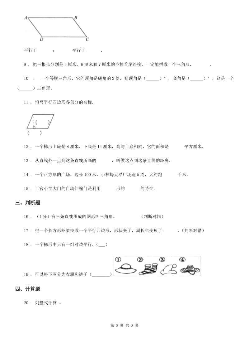 西安市2019-2020学年数学四年级下册第七单元《三角形、平行四边形和梯形》单元测试卷D卷_第3页