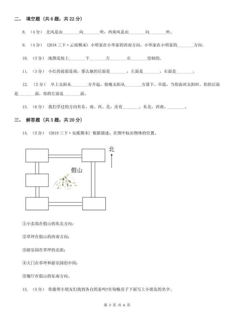 2019-2020学年小学数学人教版三年级下册 1.位置与方向（一）同步练习A卷_第3页