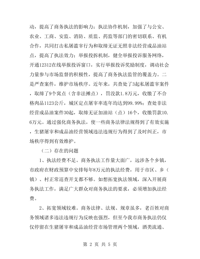 商务综合行政执法的现状与思考_第2页