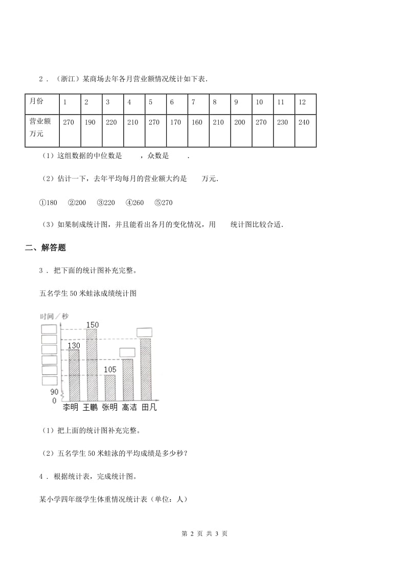 陕西省2019-2020学年数学四年级下册7.2 读复式条形统计图练习卷A卷_第2页