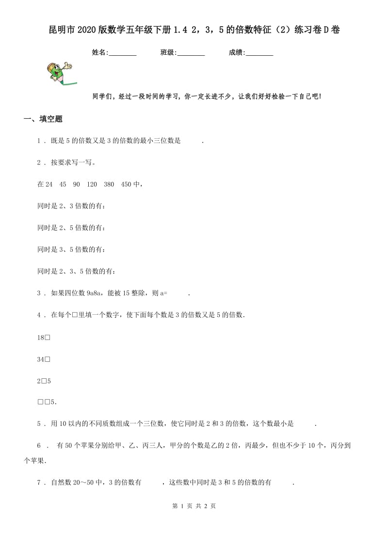 昆明市2020版数学五年级下册1.4 235的倍数特征（2）练习卷D卷_第1页