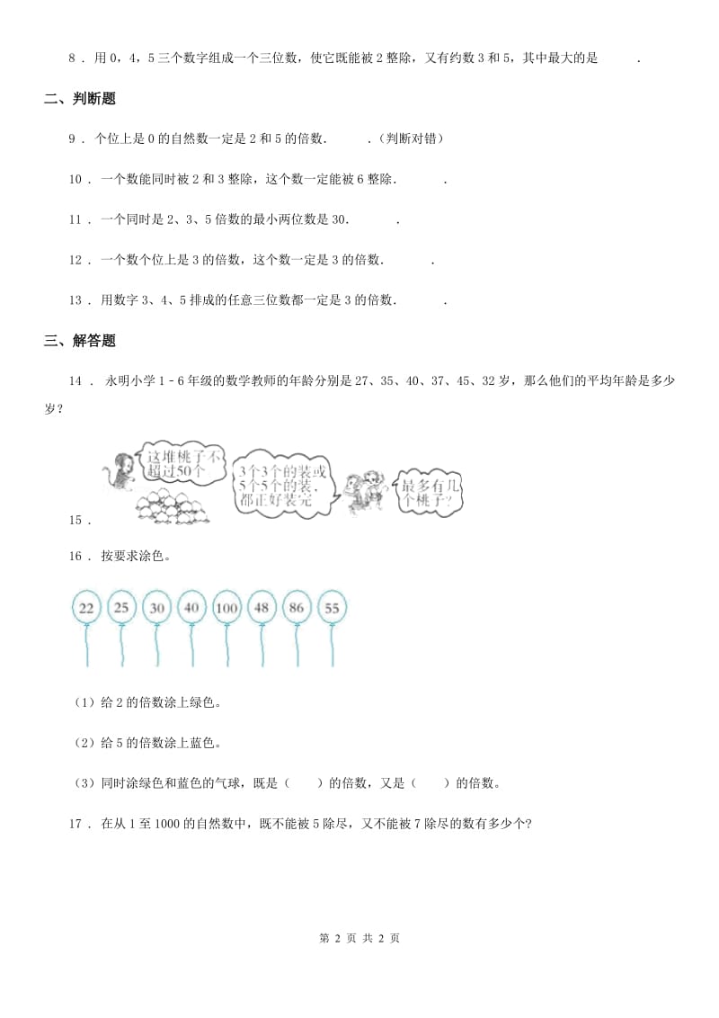 昆明市2020版数学五年级下册1.4 235的倍数特征（2）练习卷D卷_第2页