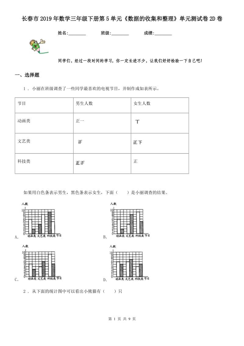 长春市2019年数学三年级下册第5单元《数据的收集和整理》单元测试卷2D卷_第1页