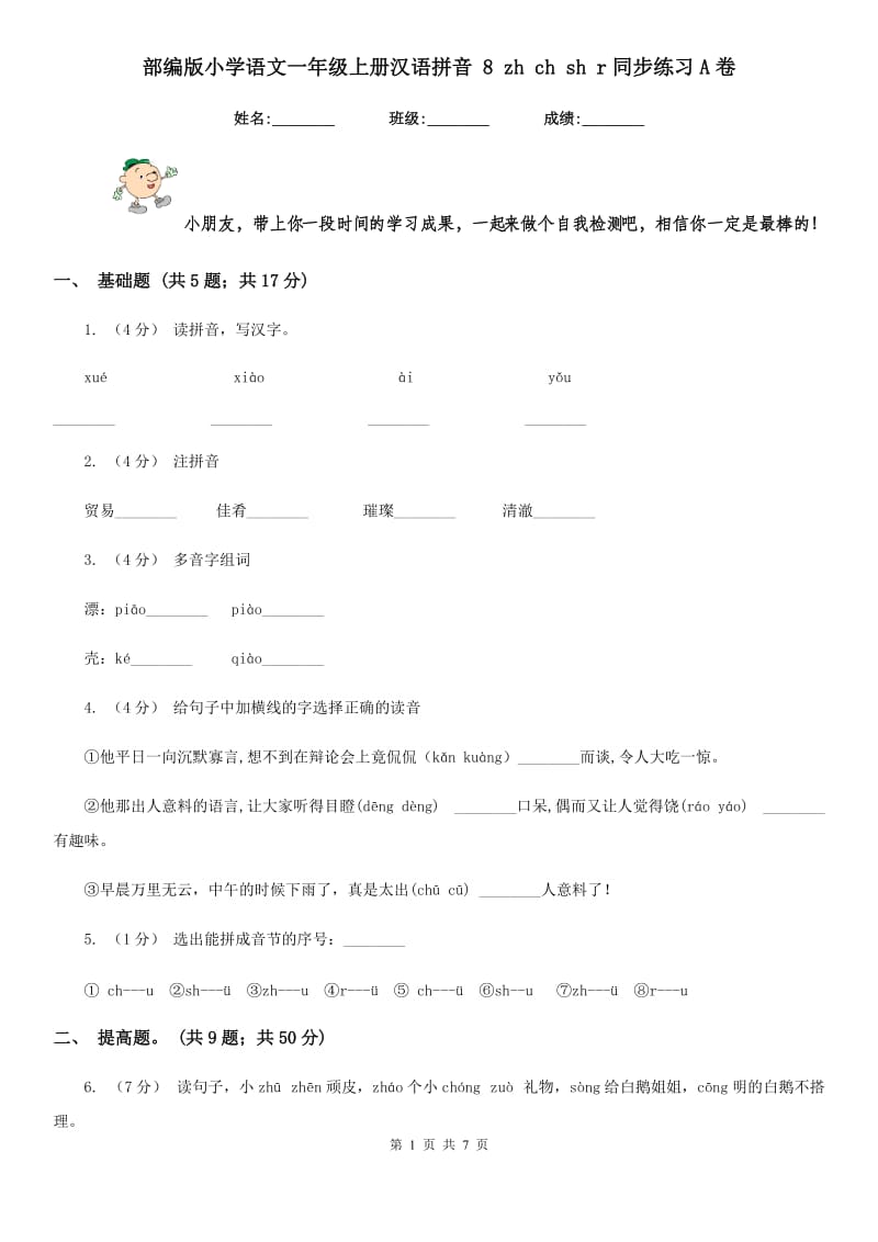 部编版小学语文一年级上册汉语拼音 8 zh ch sh r同步练习A卷（模拟）_第1页