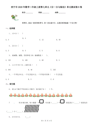 西寧市2020年數(shù)學(xué)二年級上冊第七單元《分一分與除法》單元測試卷B卷