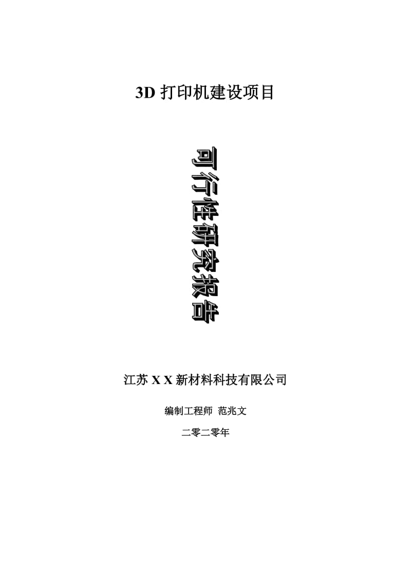 3D打印机建设项目可行性研究报告-可修改模板案例_第1页