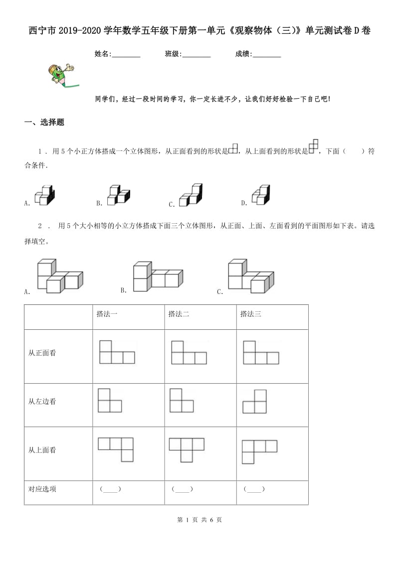 西宁市2019-2020学年数学五年级下册第一单元《观察物体（三）》单元测试卷D卷_第1页