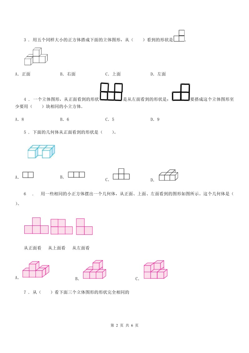 西宁市2019-2020学年数学五年级下册第一单元《观察物体（三）》单元测试卷D卷_第2页