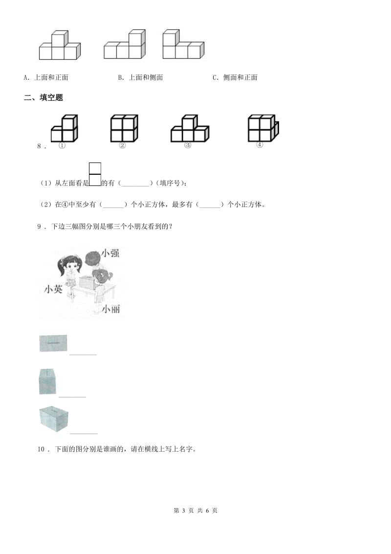 西宁市2019-2020学年数学五年级下册第一单元《观察物体（三）》单元测试卷D卷_第3页