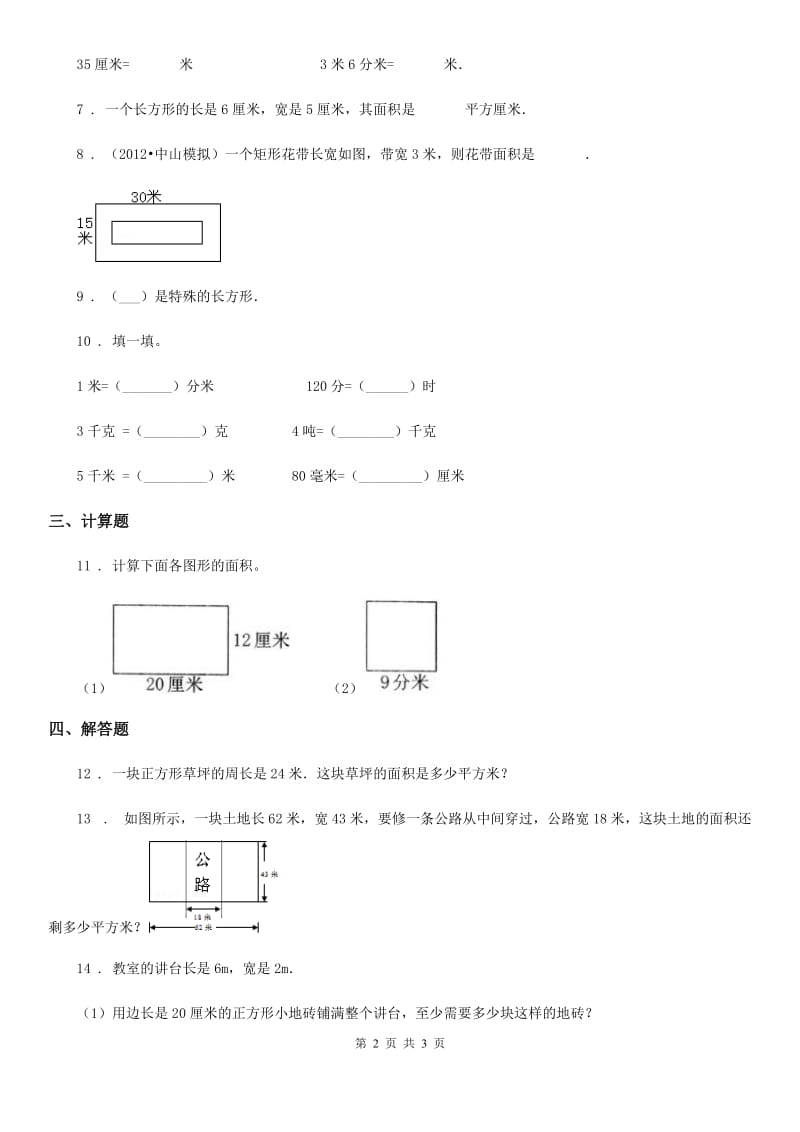 南京市2020年数学三年级下册第5单元《面积》阶段测评卷A卷_第2页