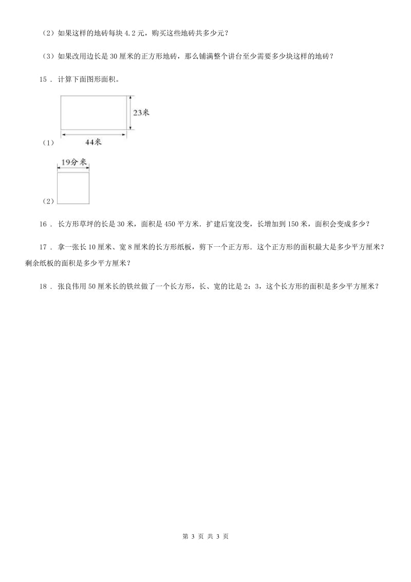 南京市2020年数学三年级下册第5单元《面积》阶段测评卷A卷_第3页