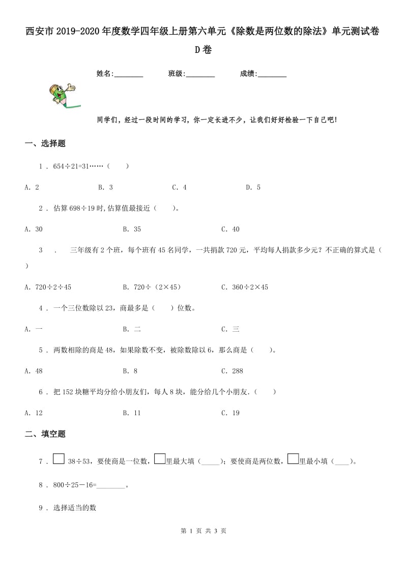 西安市2019-2020年度数学四年级上册第六单元《除数是两位数的除法》单元测试卷D卷_第1页