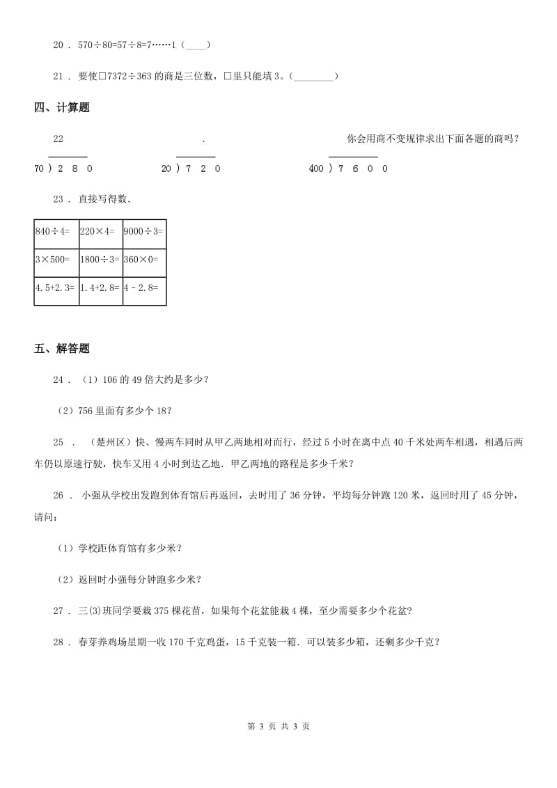 西安市2019-2020年度数学四年级上册第六单元《除数是两位数的除法》单元测试卷D卷_第3页