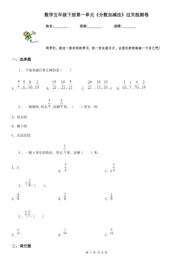 数学五年级下册第一单元《分数加减法》过关检测卷_第1页