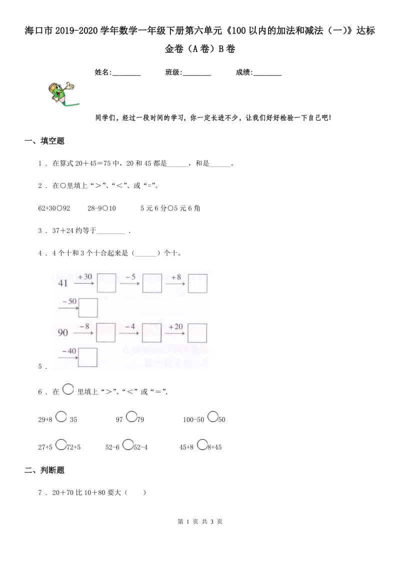 海口市2019-2020学年数学一年级下册第六单元《100以内的加法和减法（一）》达标金卷（A卷）B卷_第1页