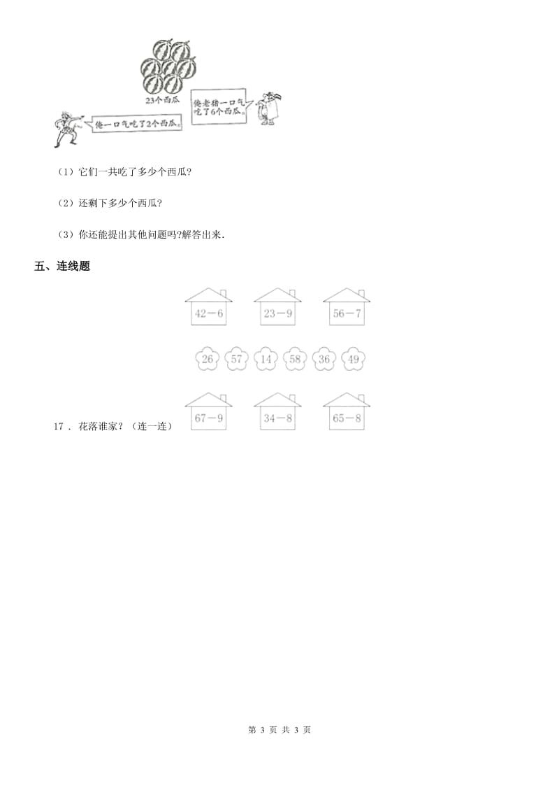 海口市2019-2020学年数学一年级下册第六单元《100以内的加法和减法（一）》达标金卷（A卷）B卷_第3页