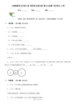 人教版數(shù)學(xué)五年級(jí)下冊(cè) 第四單元第五課 最大公因數(shù) 同步練習(xí) D卷