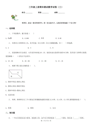 三年級(jí)上冊期末測試數(shù)學(xué)試卷（三）