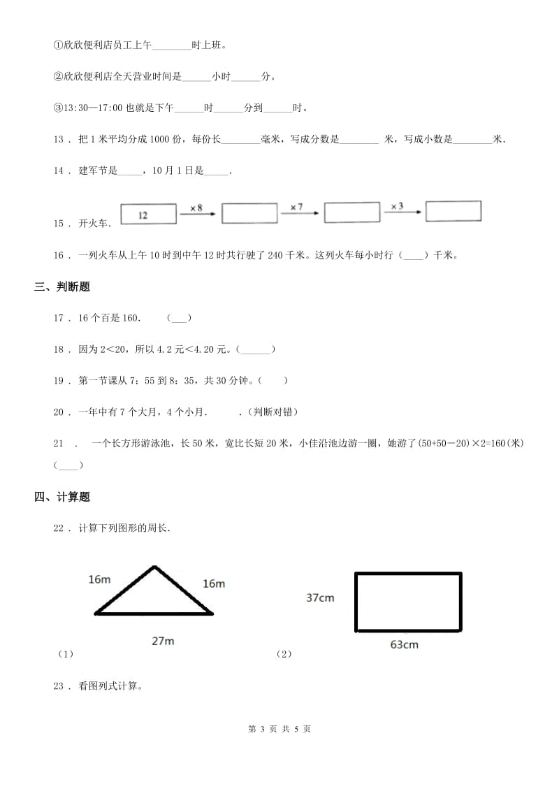 三年级上册期末测试数学试卷（三）_第3页