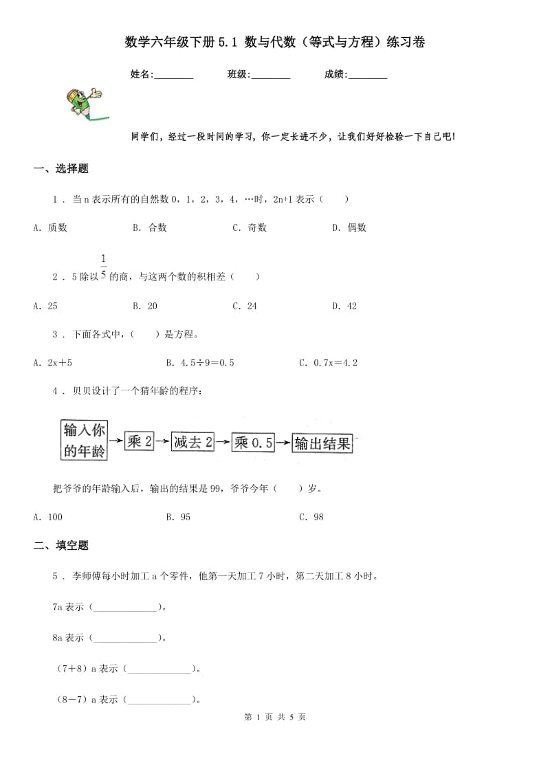 数学六年级下册5.1 数与代数（等式与方程）练习卷_第1页