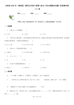 吉林省2020年（春秋版）數學五年級下冊第七單元《用方程解決問題》階段測評卷（I）卷