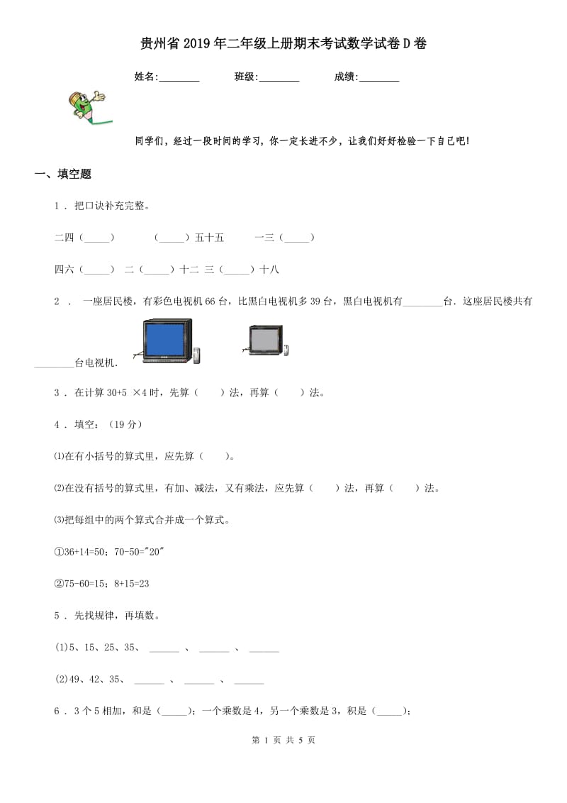 贵州省2019年二年级上册期末考试数学试卷D卷_第1页