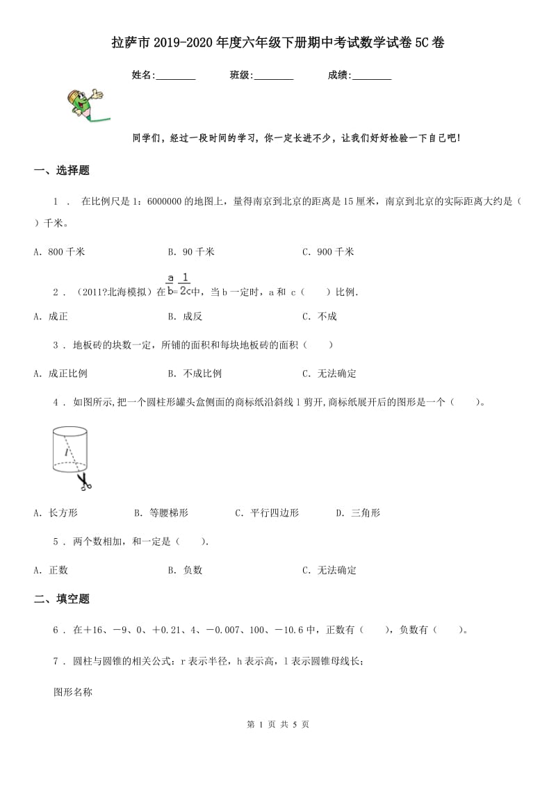 拉萨市2019-2020年度六年级下册期中考试数学试卷5C卷_第1页