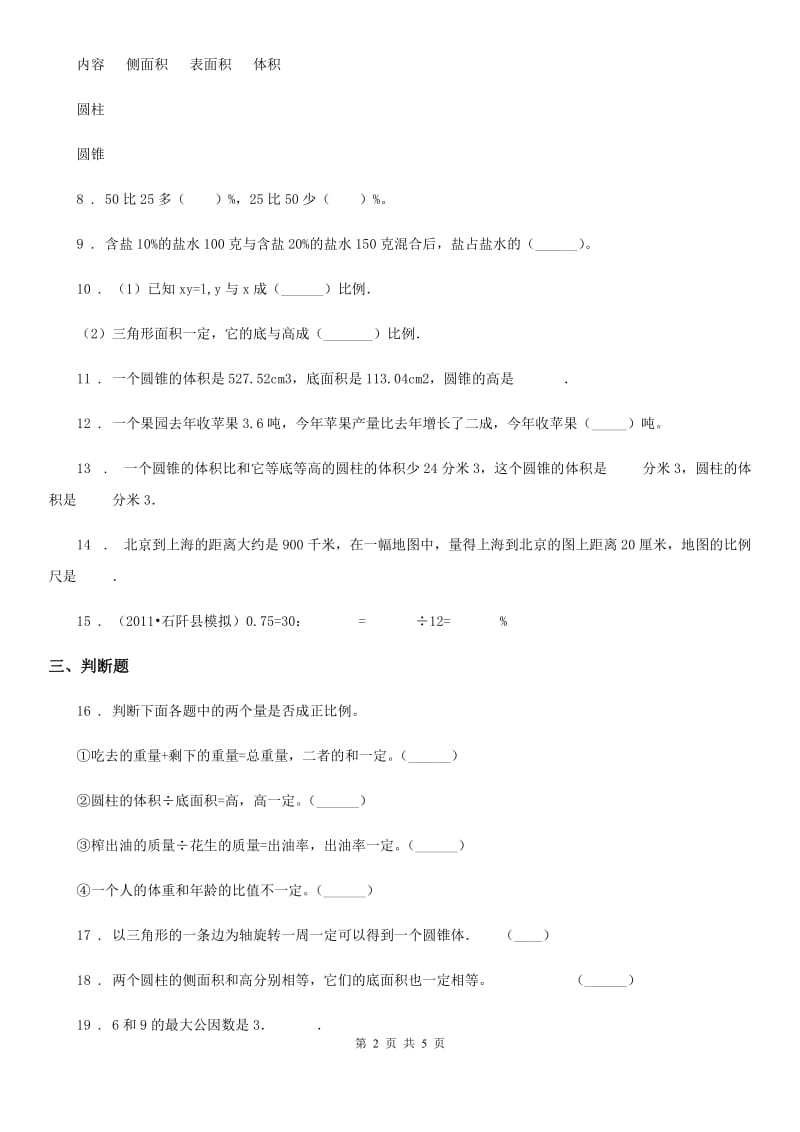 拉萨市2019-2020年度六年级下册期中考试数学试卷5C卷_第2页