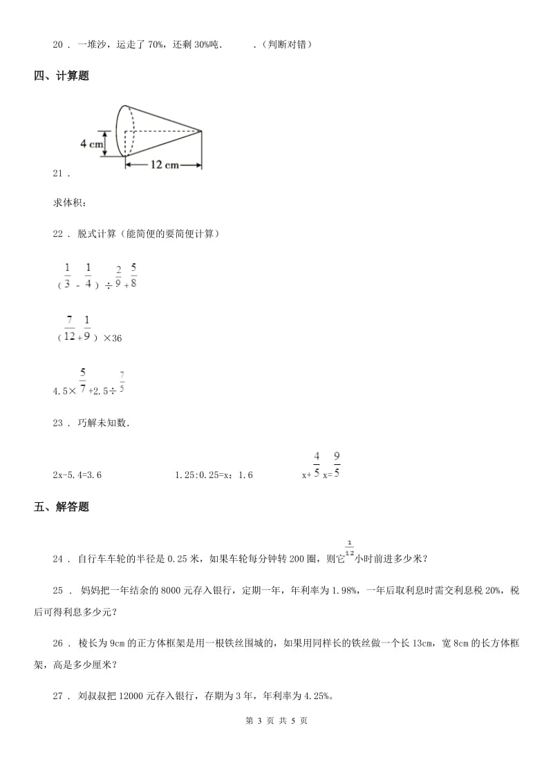 拉萨市2019-2020年度六年级下册期中考试数学试卷5C卷_第3页