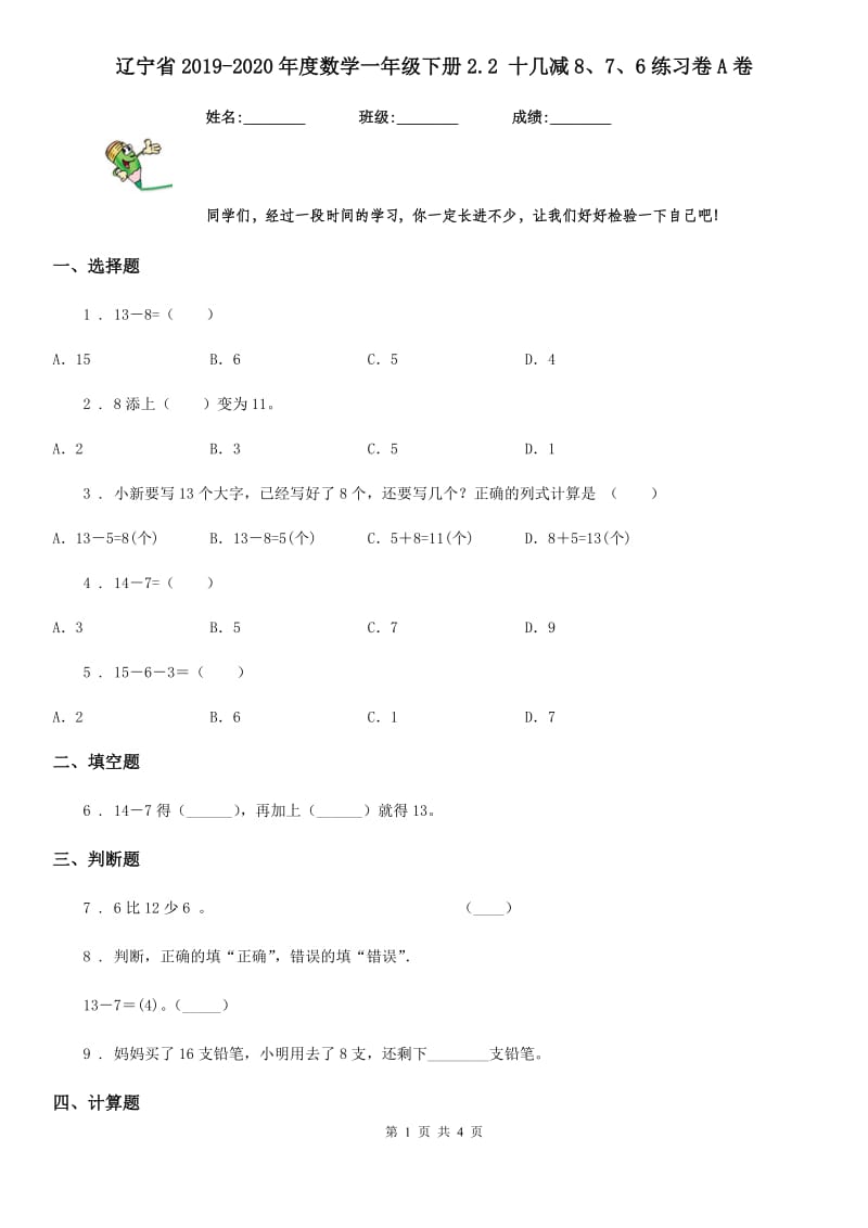 辽宁省2019-2020年度数学一年级下册2.2 十几减8、7、6练习卷A卷_第1页