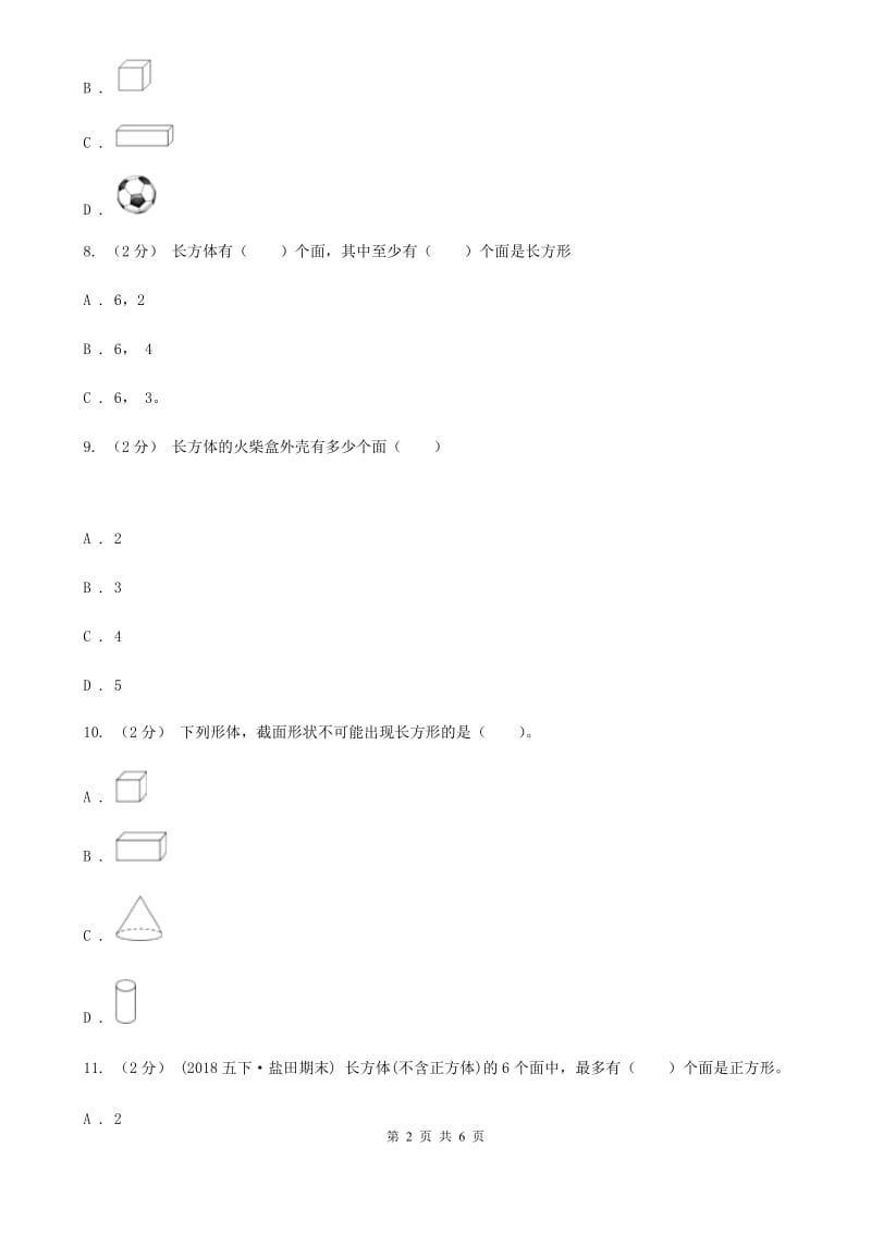 2019-2020学年人教版数学五年级下册3.1.1 长方体（II）卷_第2页