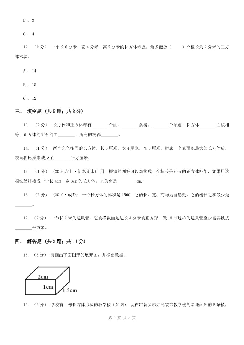 2019-2020学年人教版数学五年级下册3.1.1 长方体（II）卷_第3页