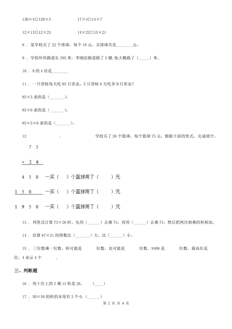 数学三年级下册第一单元《两位数乘两位数》达标金卷（B卷）_第2页