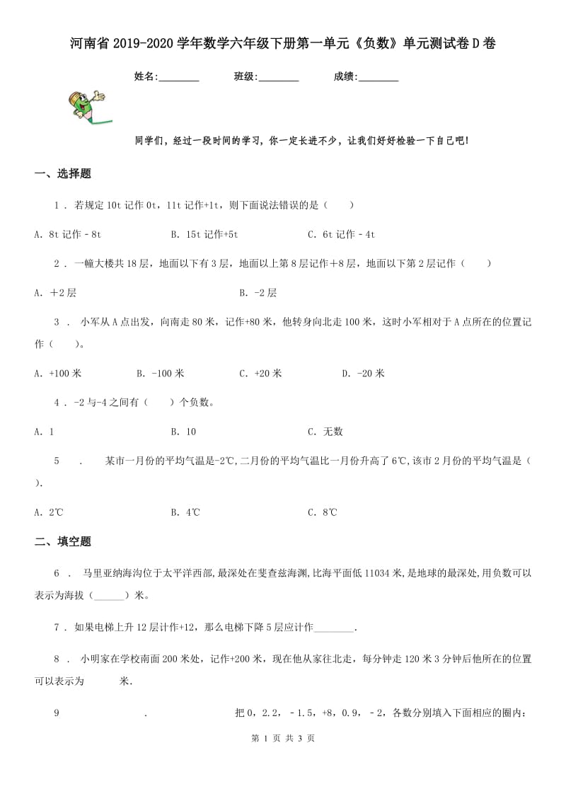 河南省2019-2020学年数学六年级下册第一单元《负数》单元测试卷D卷_第1页