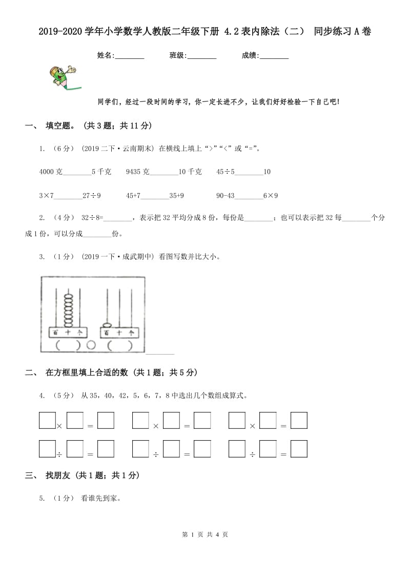 2019-2020学年小学数学人教版二年级下册 4.2表内除法（二） 同步练习A卷_第1页