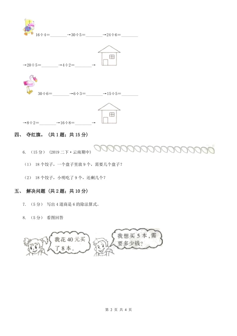 2019-2020学年小学数学人教版二年级下册 4.2表内除法（二） 同步练习A卷_第2页