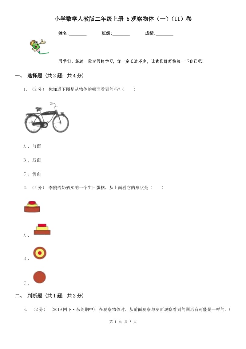 小学数学人教版二年级上册 5观察物体（一）（II）卷_第1页