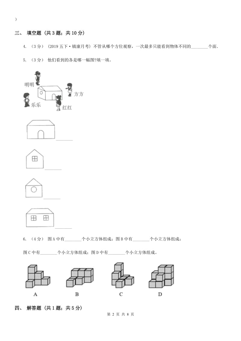 小学数学人教版二年级上册 5观察物体（一）（II）卷_第2页