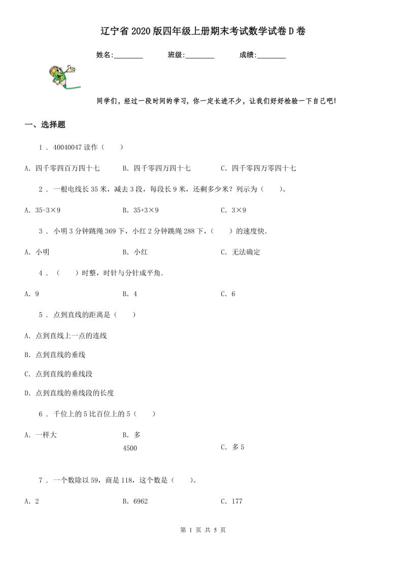 辽宁省2020版四年级上册期末考试数学试卷D卷_第1页